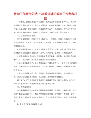 教学工作参考总结小学教导处的教学工作参考总结