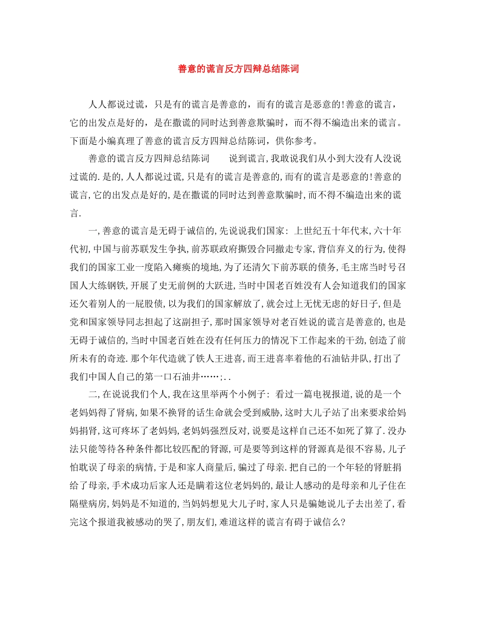 善意的谎言反方四辩总结陈词_第1页