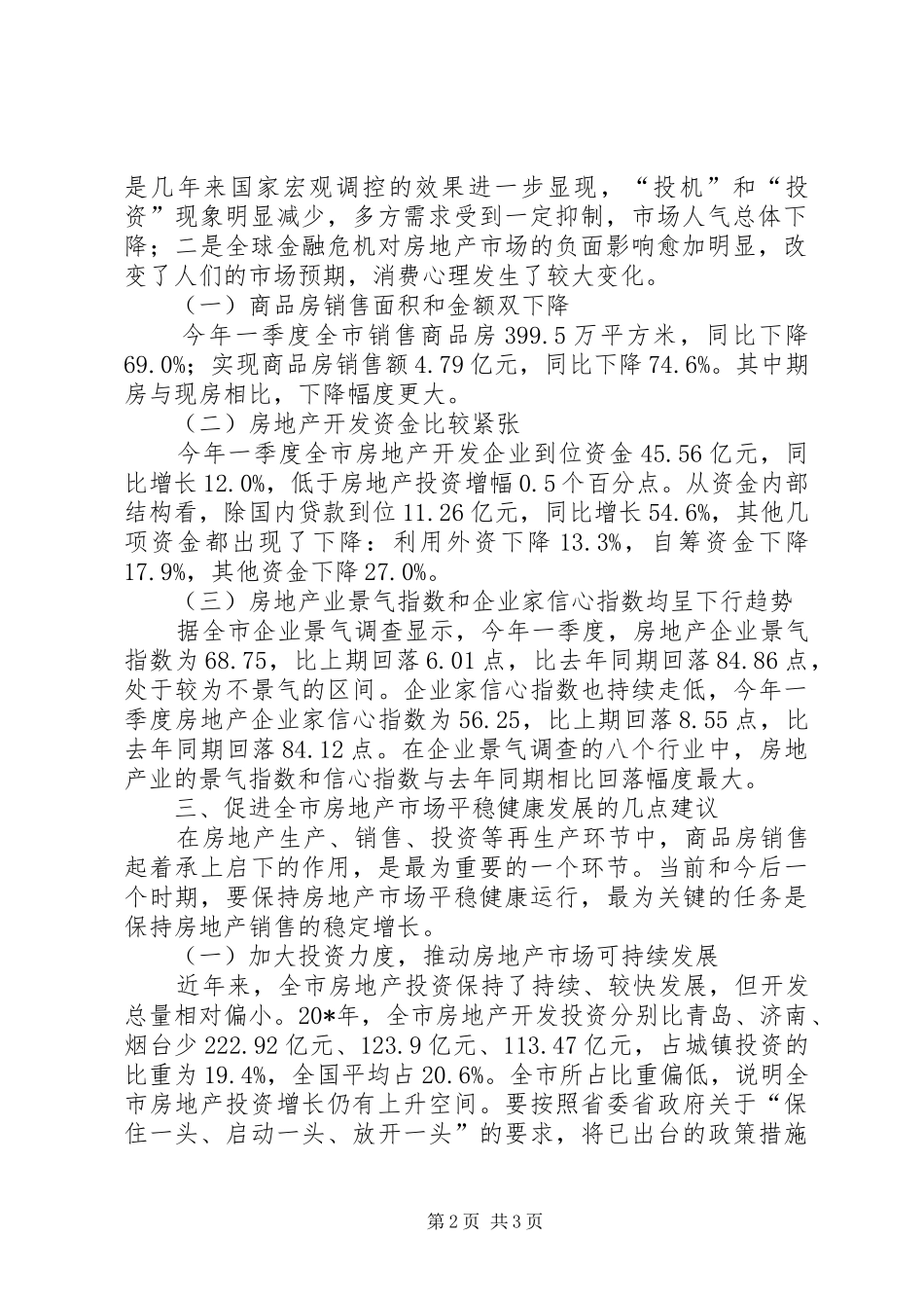 统计局房地产市场调研报告_第2页