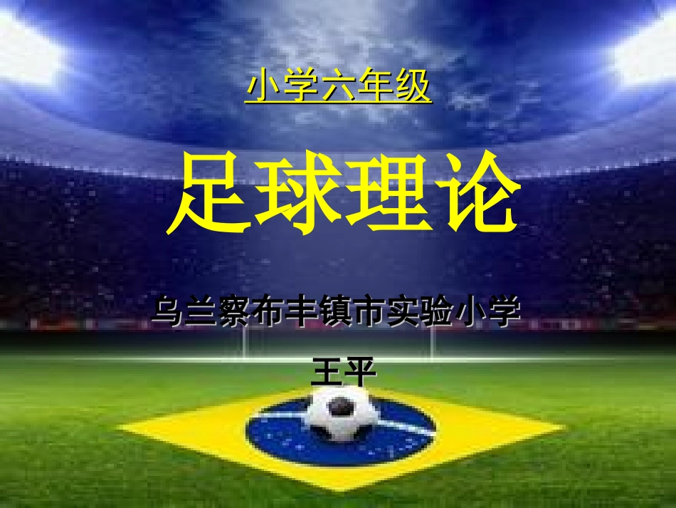 小学体育《足球理论》作者：王平_第3页