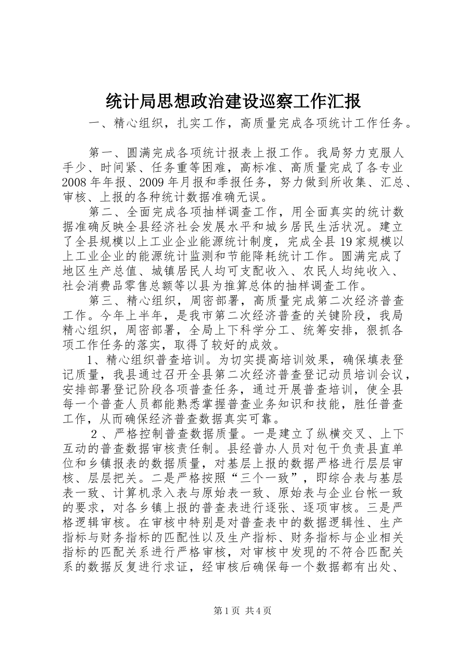 统计局思想政治建设巡察工作汇报_第1页