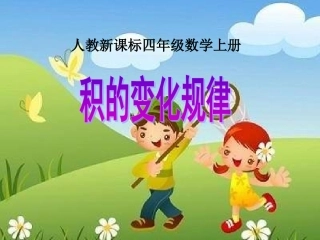 人教版四年级数学上册积的变化规律微课课件[1]