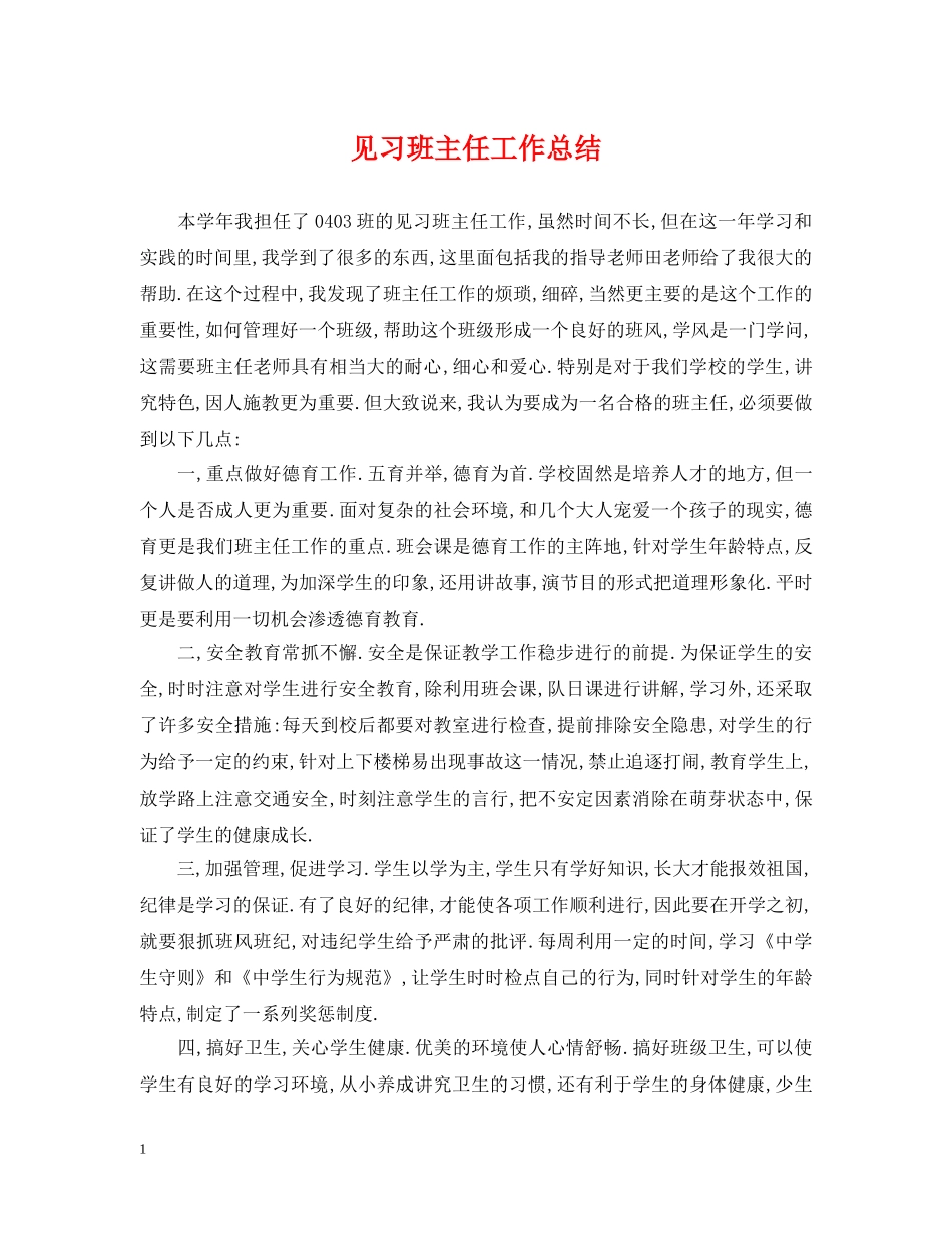见习班主任工作总结 _第1页