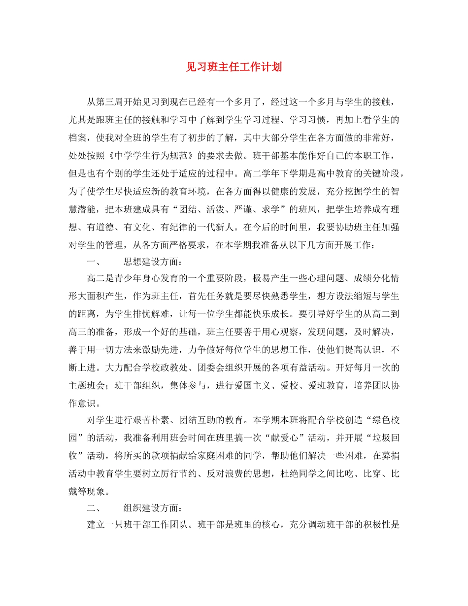 见习班主任工作计划 _第1页