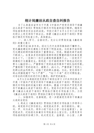 统计局廉洁从政自查自纠报告