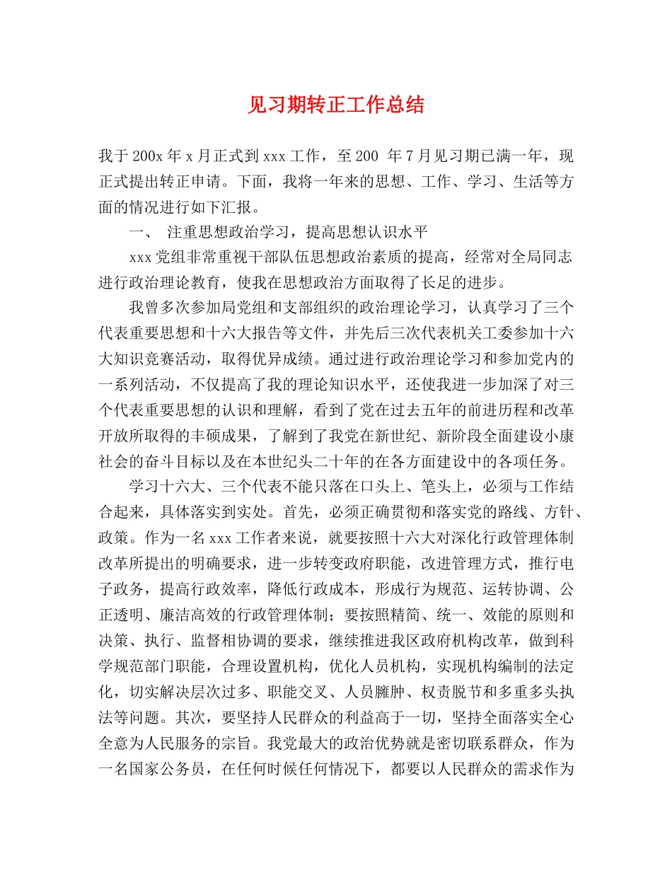 见习期转正工作总结 _第1页