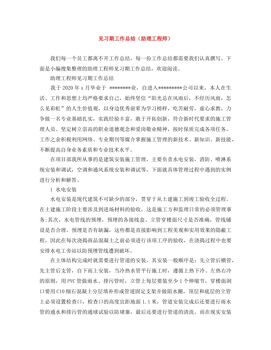 见习期工作总结（助理工程师） _第1页