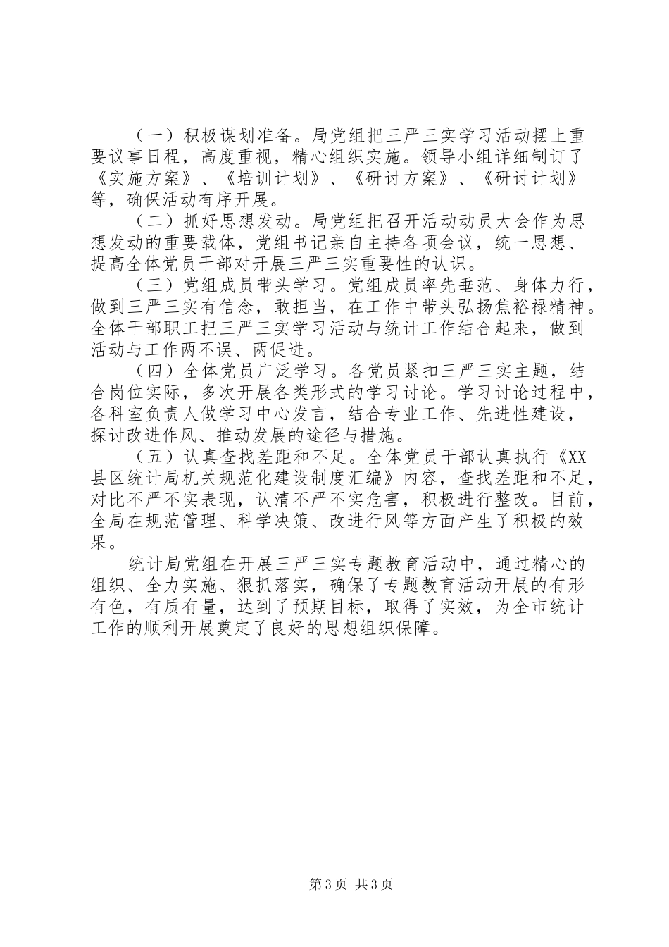 统计局开展“三严三实”专题教育情况汇报_第3页