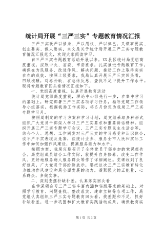 统计局开展“三严三实”专题教育情况汇报