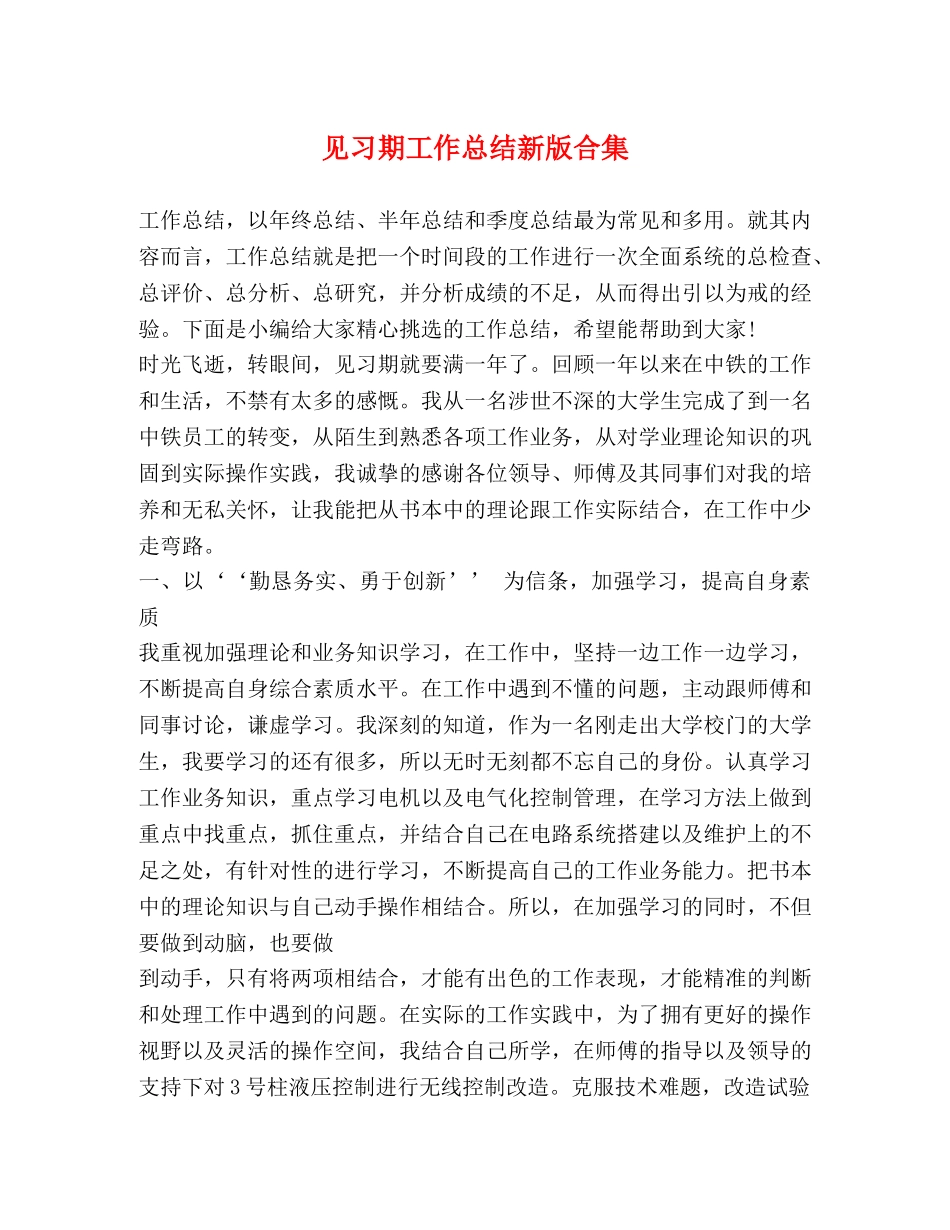 见习期工作总结新版合集 _第1页