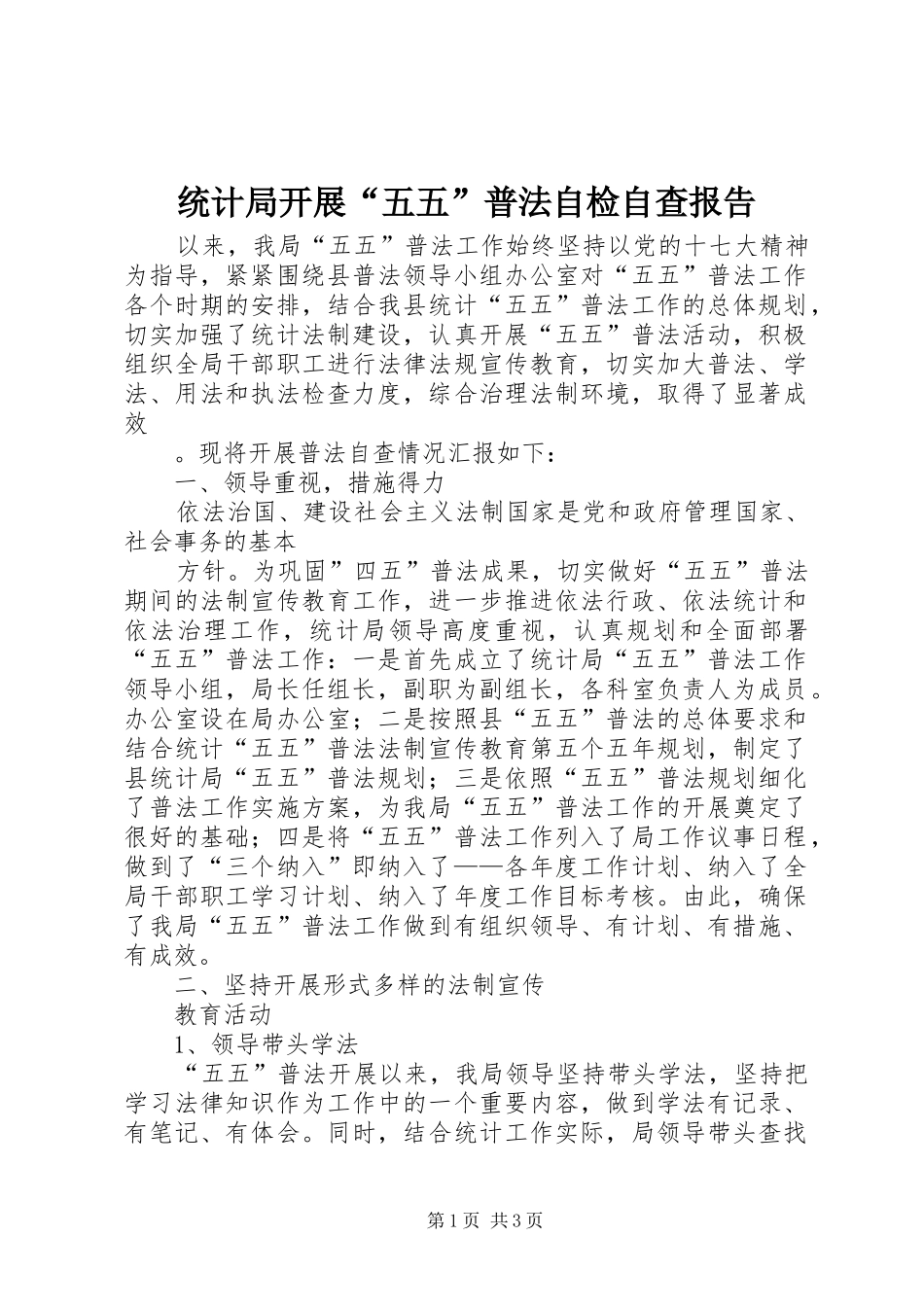 统计局开展“五五”普法自检自查报告_第1页