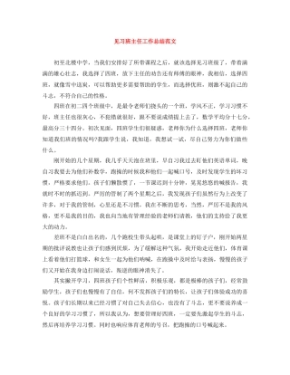 见习班主任工作总结范文 