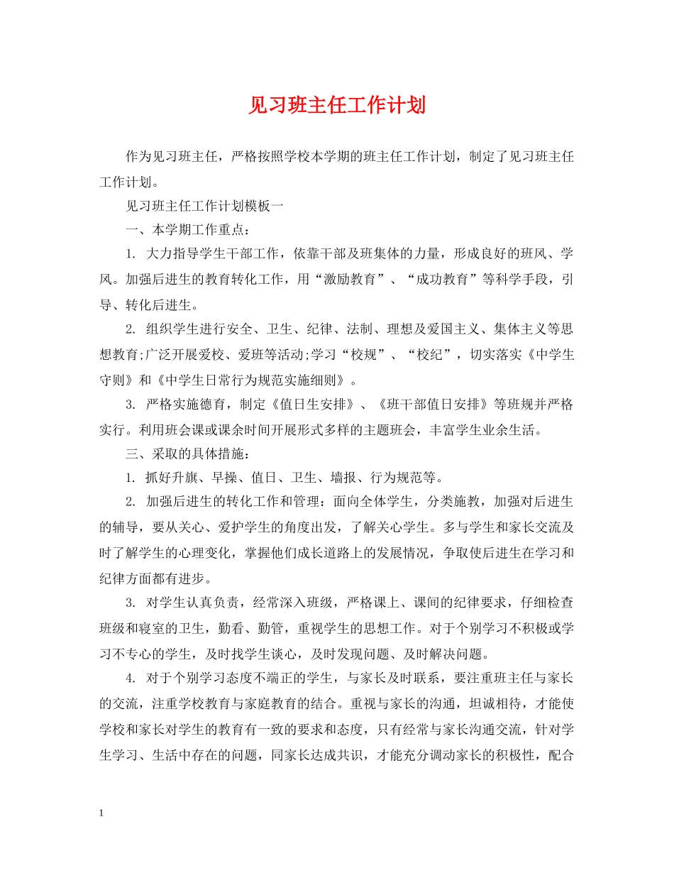 见习班主任工作计划2 _第1页
