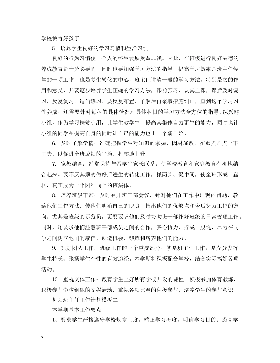 见习班主任工作计划2 _第2页