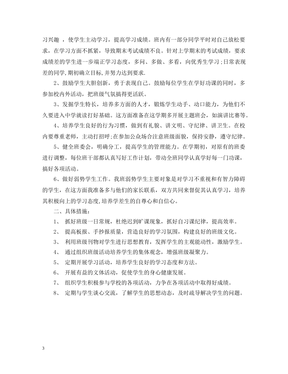 见习班主任工作计划2 _第3页