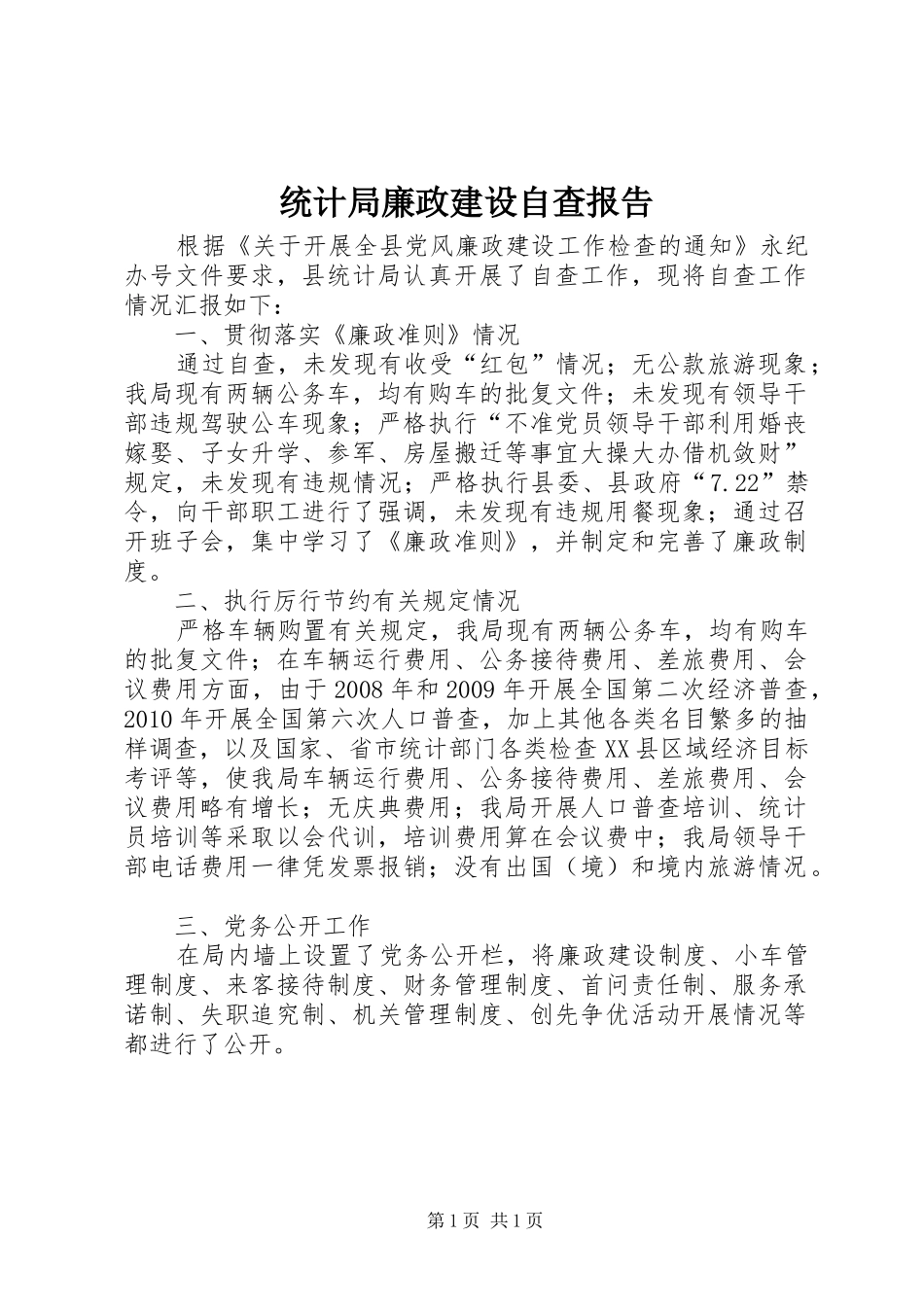 统计局廉政建设自查报告_第1页
