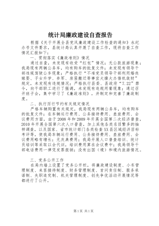 统计局廉政建设自查报告