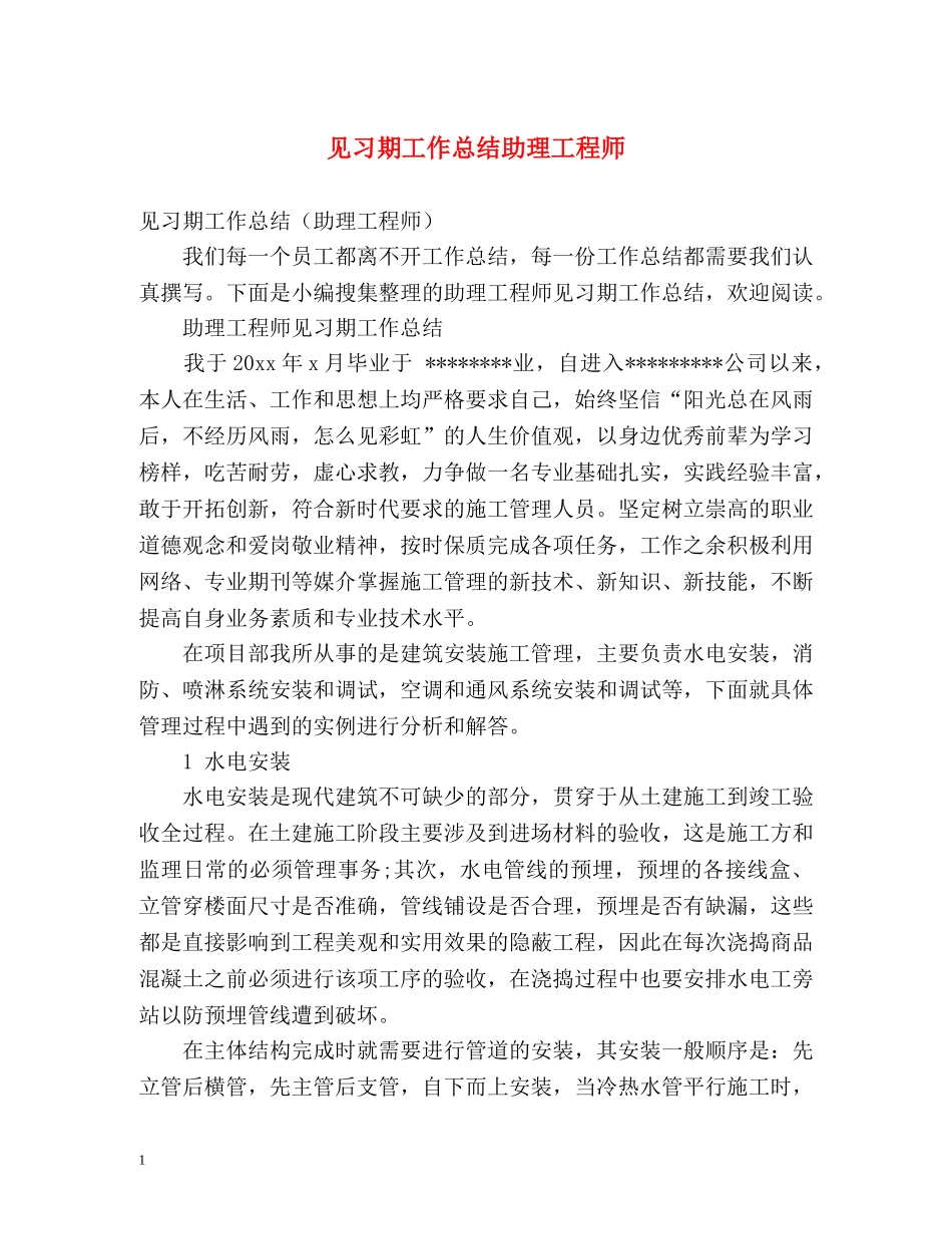 见习期工作总结助理工程师 _第1页