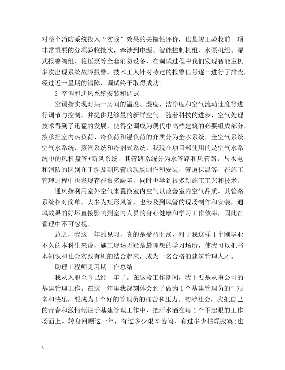 见习期工作总结助理工程师 _第3页
