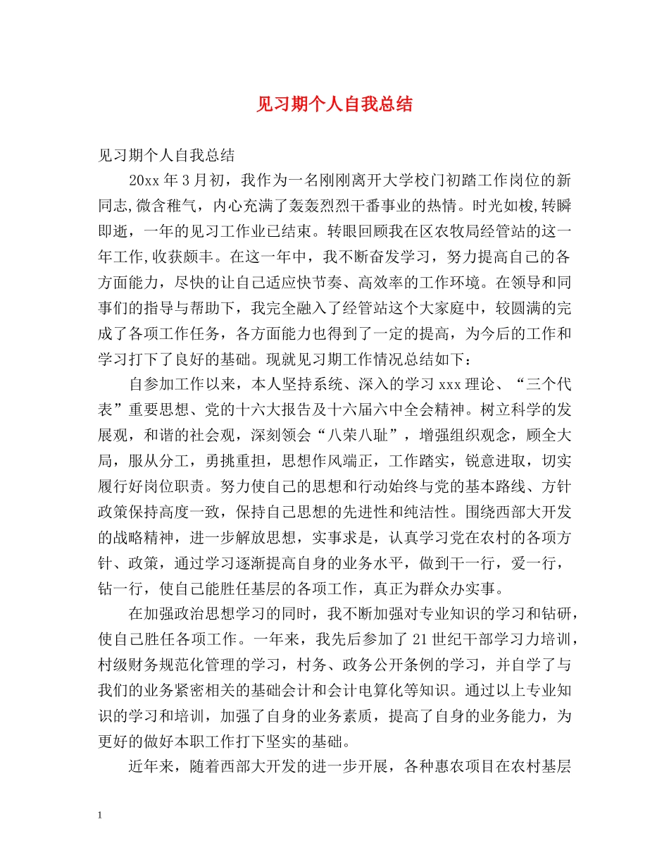 见习期个人自我总结 _第1页