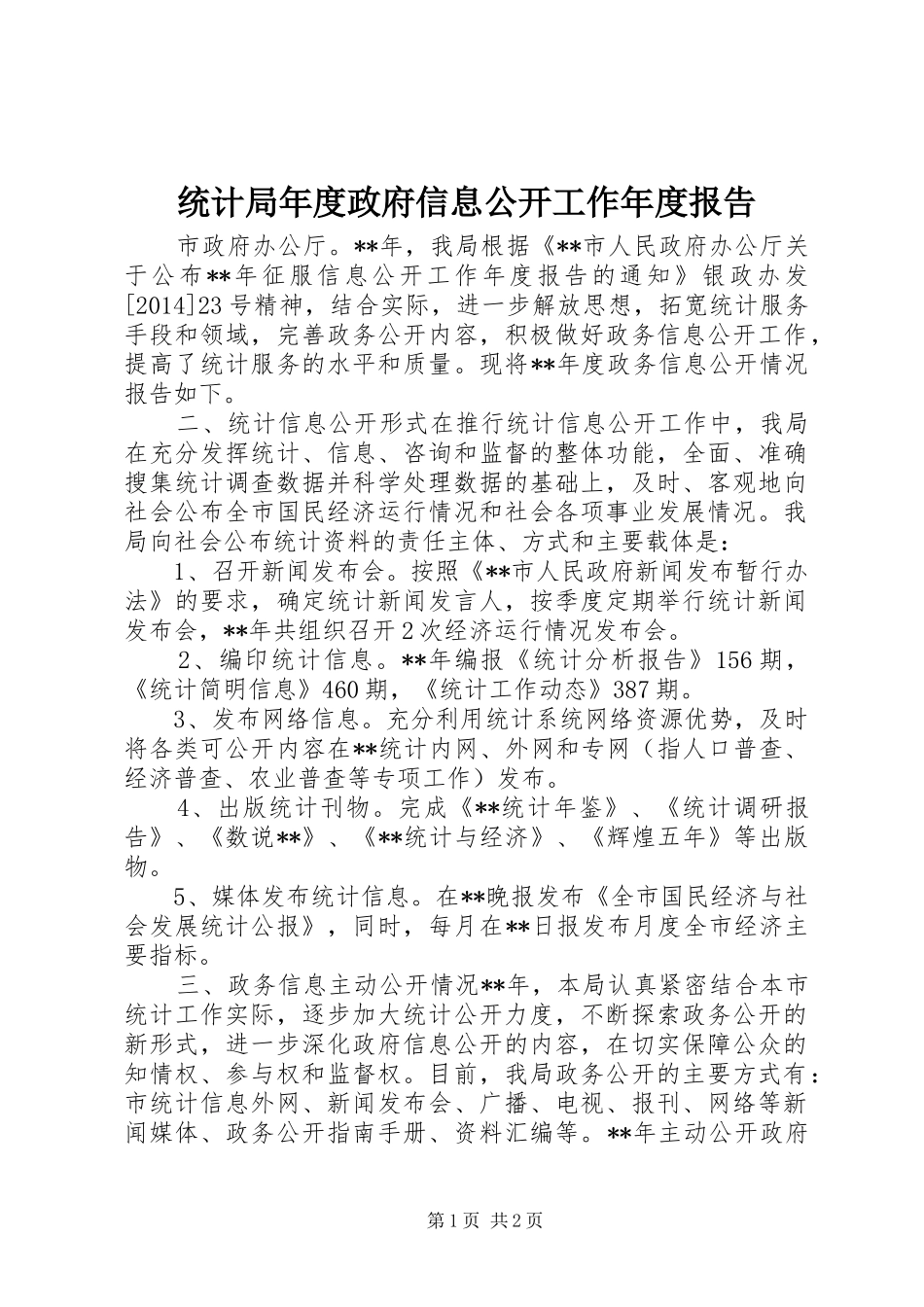 统计局年度政府信息公开工作年度报告_第1页