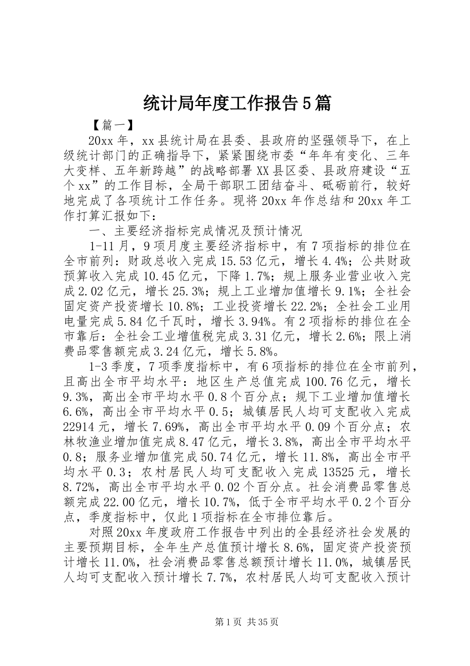 统计局年度工作报告5篇_第1页