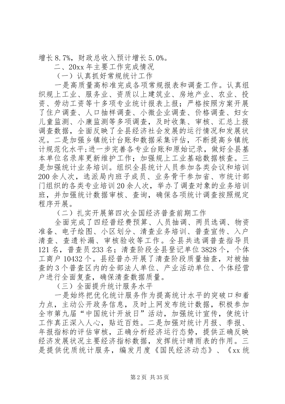 统计局年度工作报告5篇_第2页
