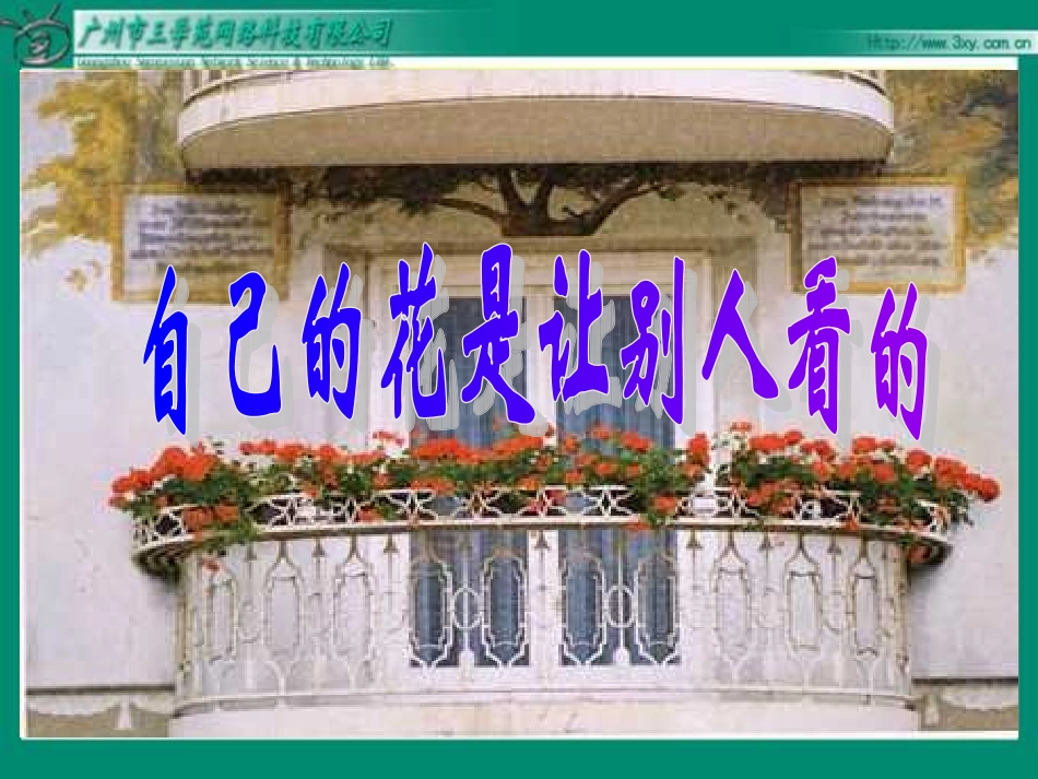 自己的花是让别人看的_第3页