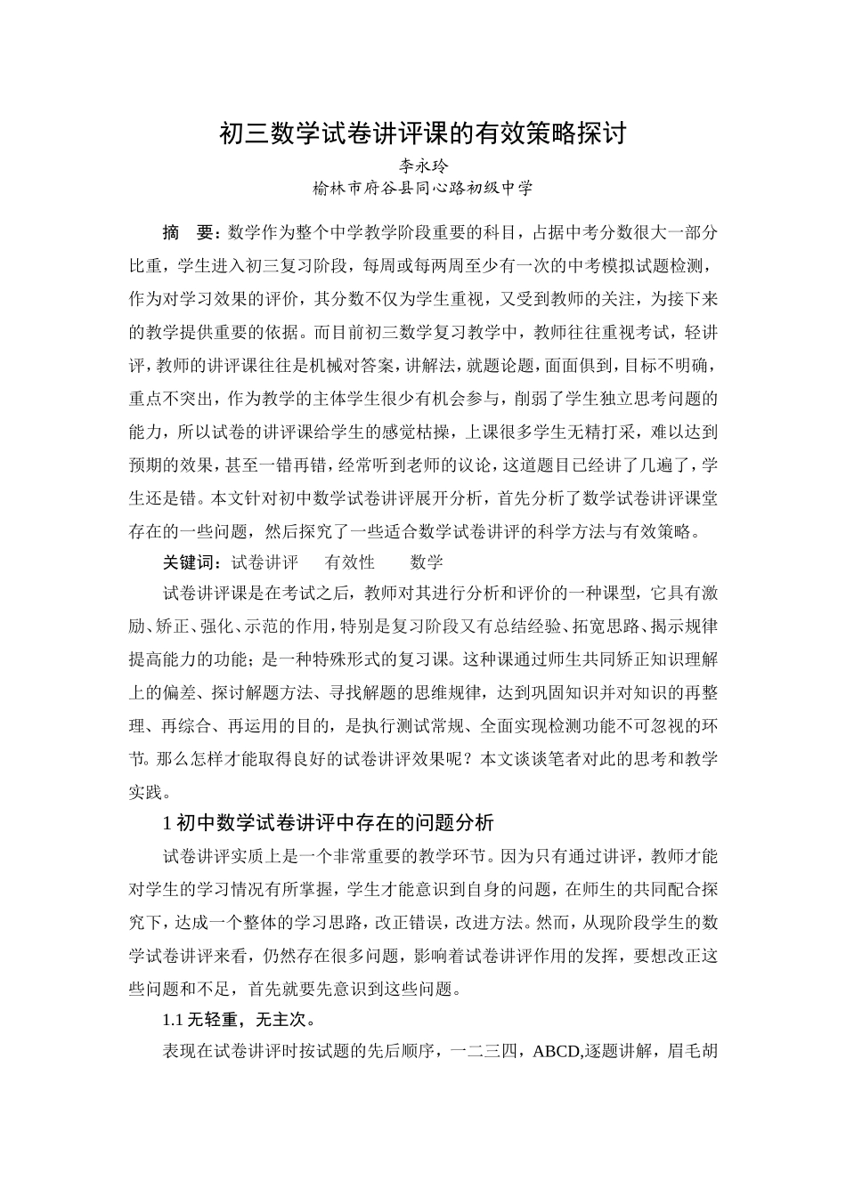 论文--初三数学试卷讲评课的有效策略探讨_第1页