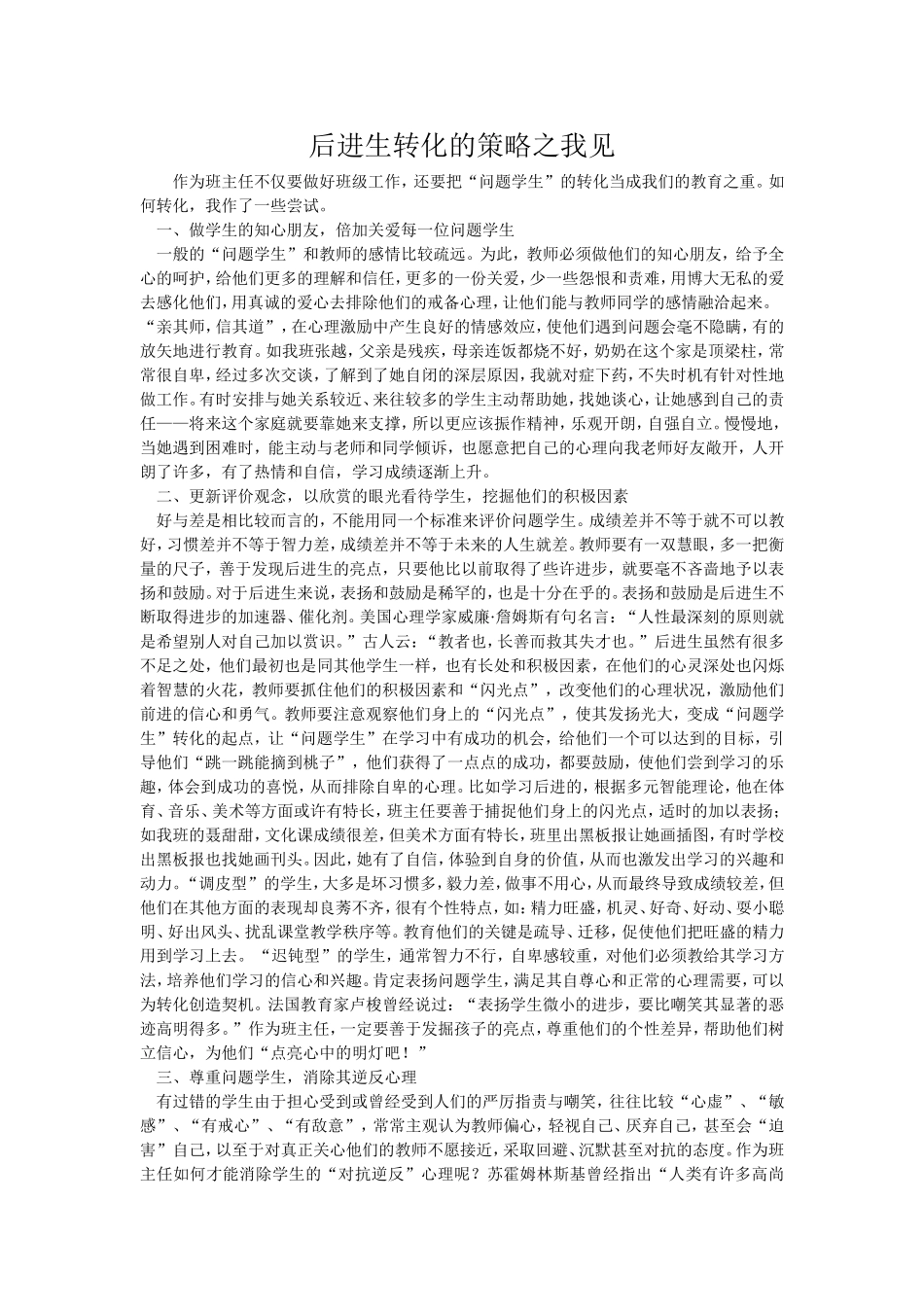 后进生的转化策略[1]_第1页