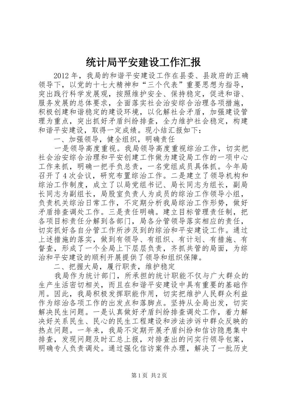 统计局平安建设工作汇报_第1页