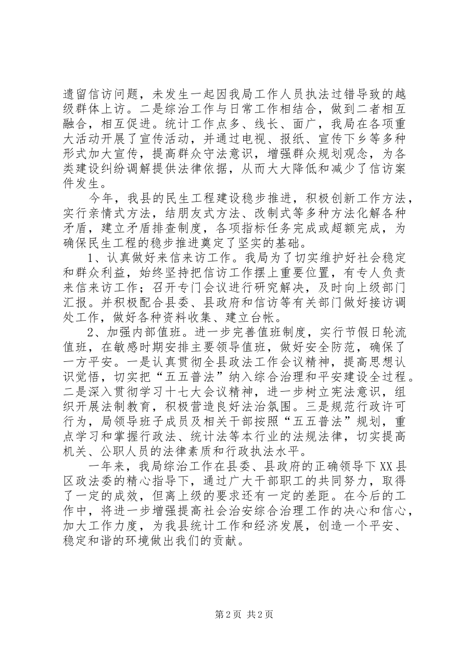 统计局平安建设工作汇报_第2页