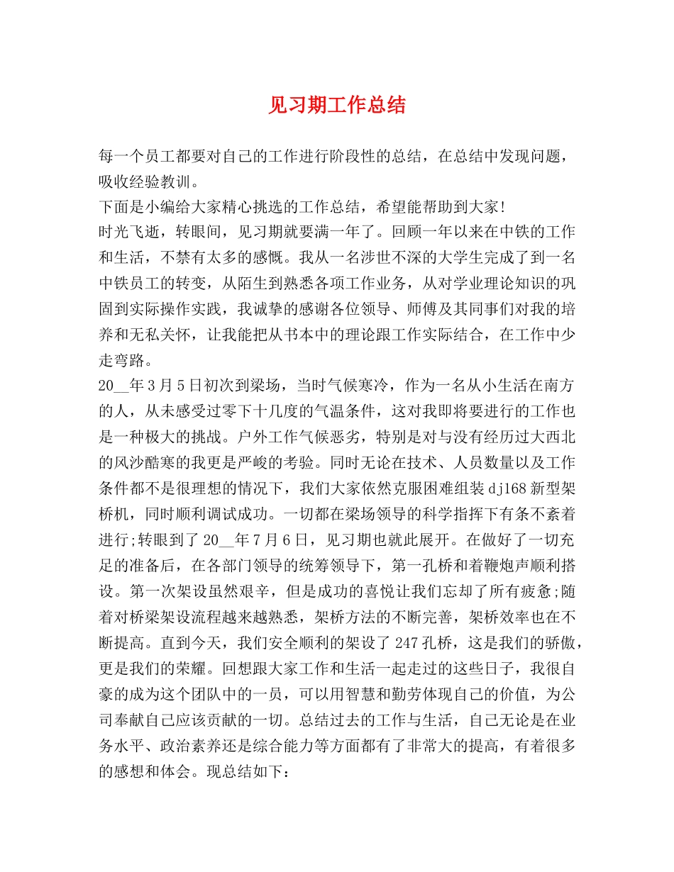 见习期工作总结 _第1页
