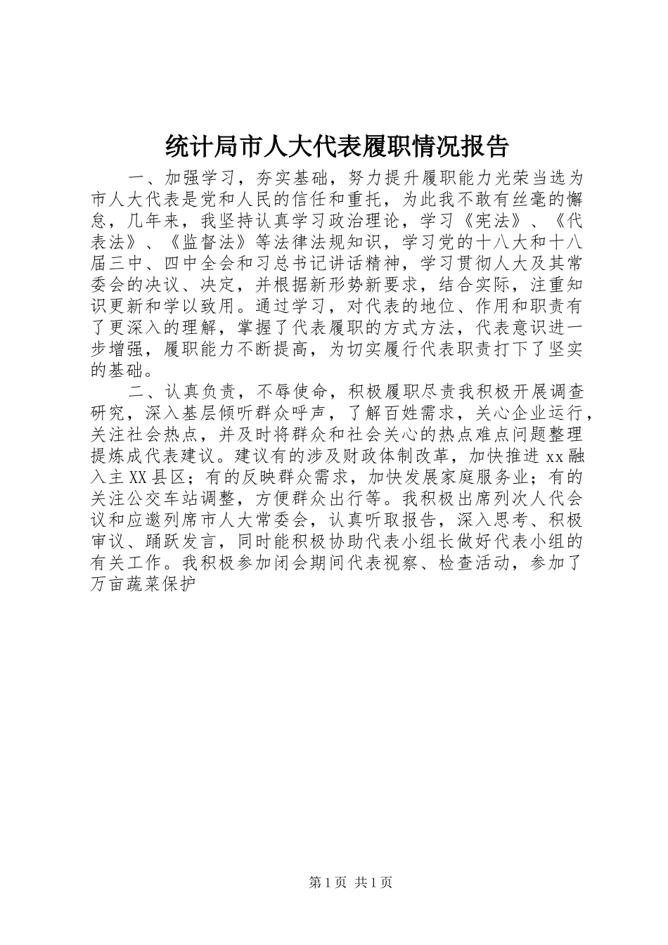 统计局市人大代表履职情况报告_第1页