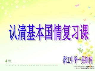 认清基本国情复习课