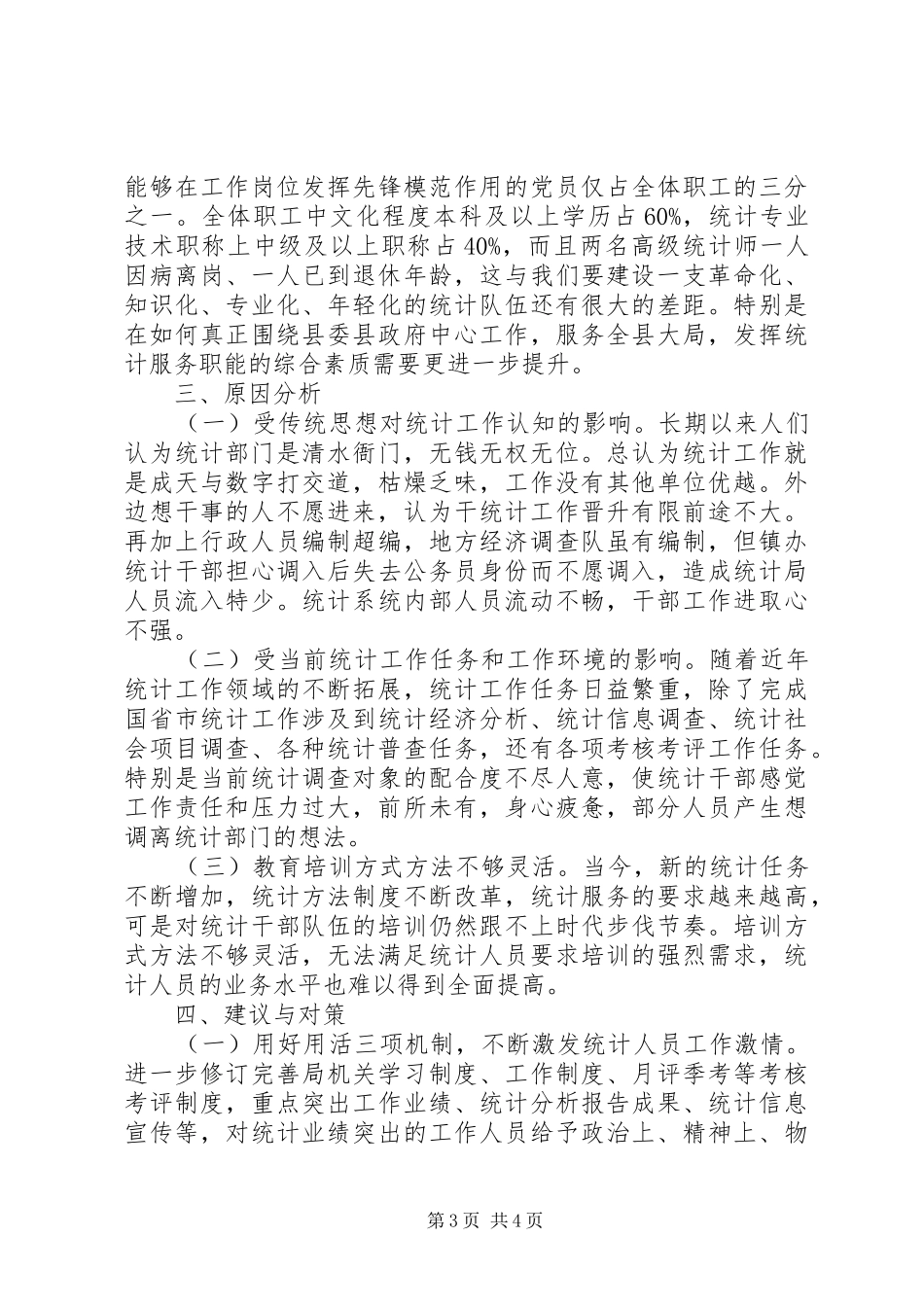 统计局干部队伍建设情况调研报告_第3页