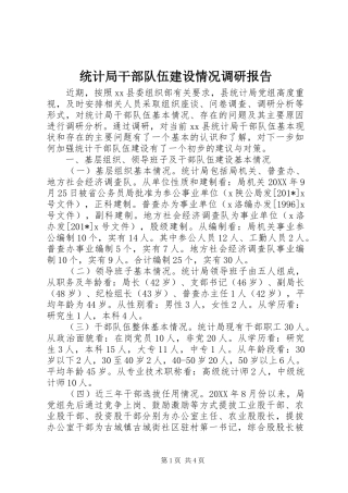 统计局干部队伍建设情况调研报告