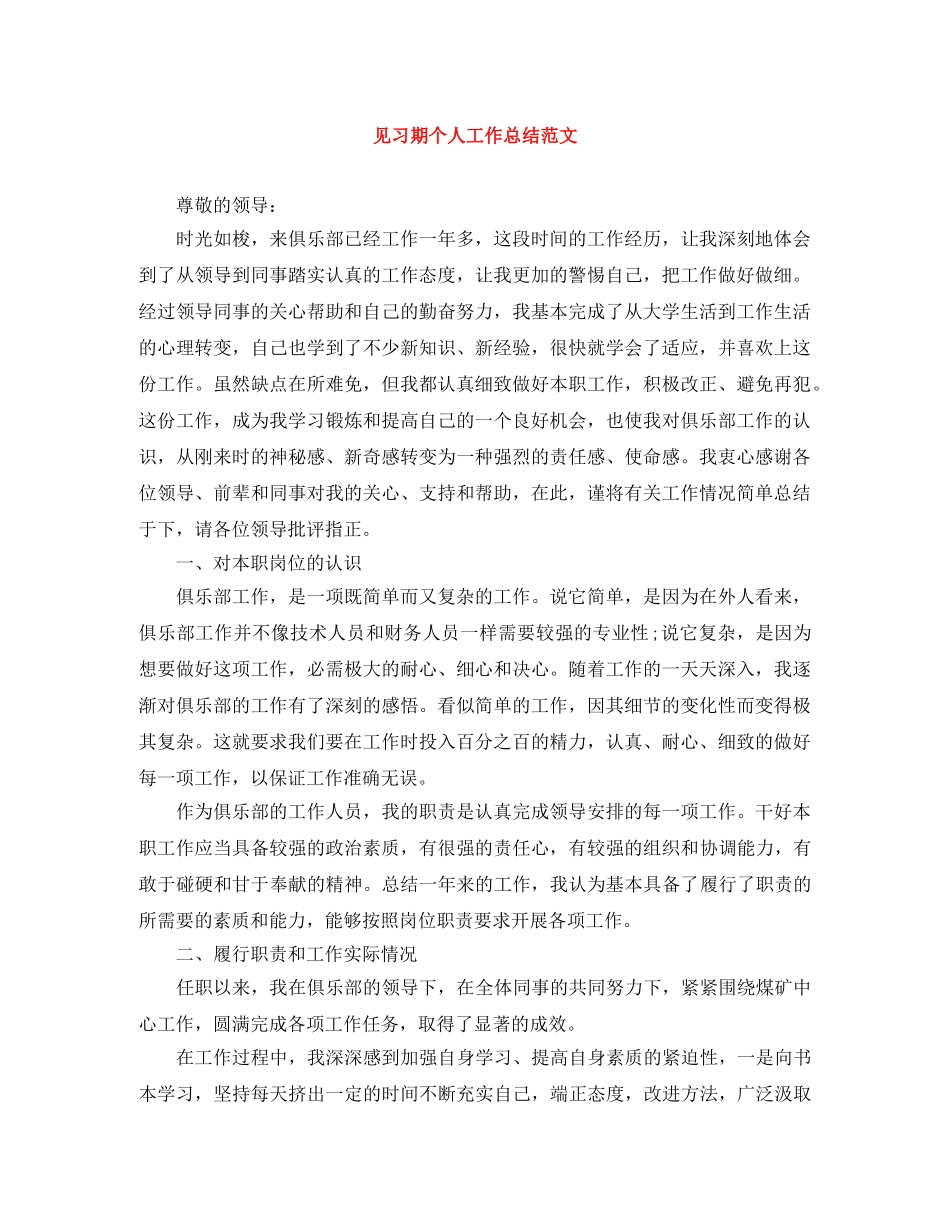 见习期个人工作总结范文 _第1页