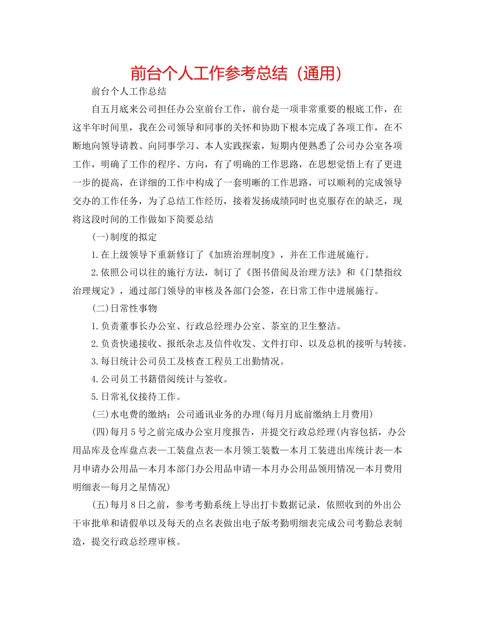 前台个人工作参考总结（通用）_第1页