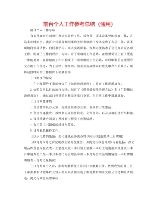 前台个人工作参考总结（通用）