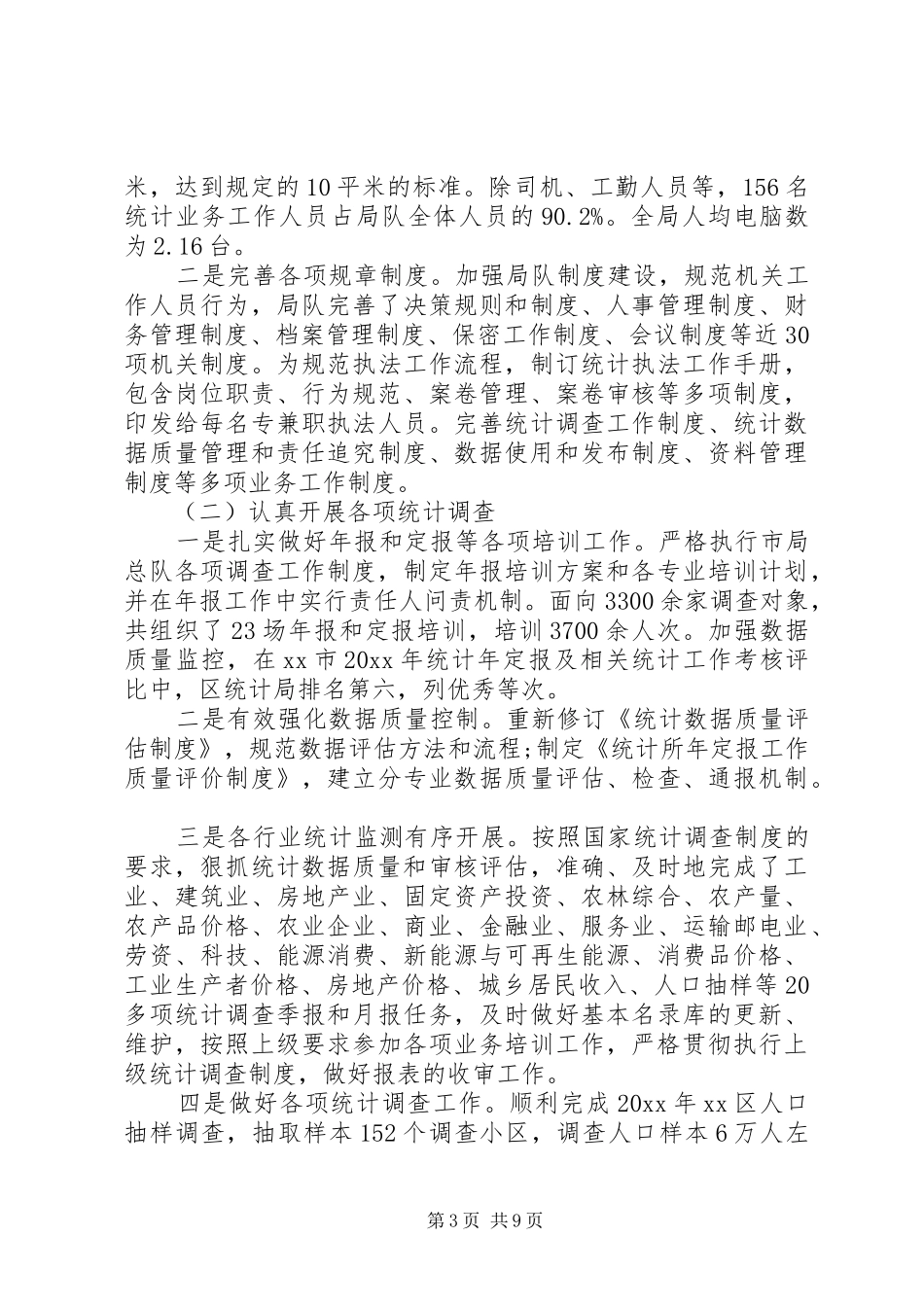 统计局工作汇报范文_第3页