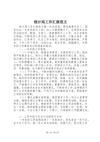 统计局工作汇报范文