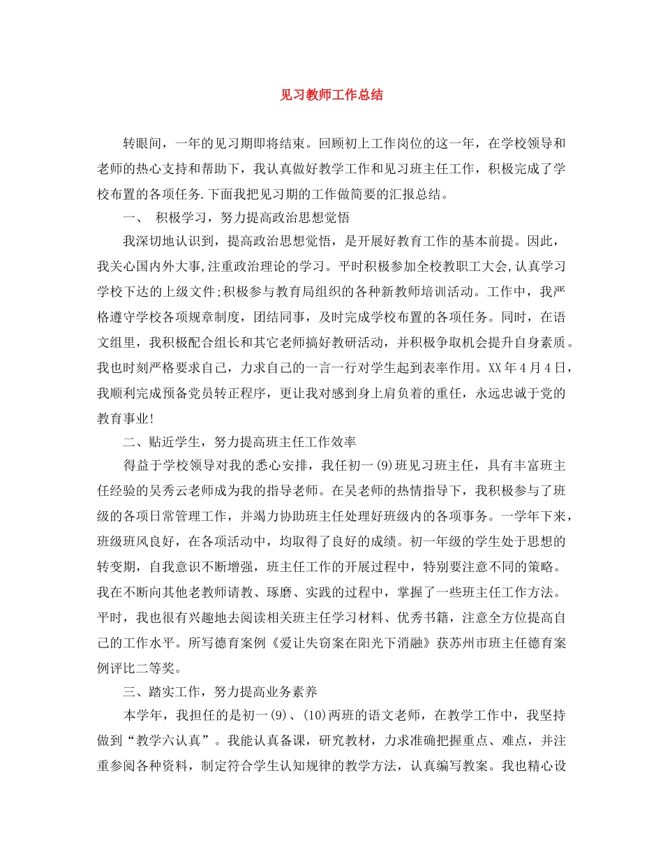 见习教师工作总结 _第1页