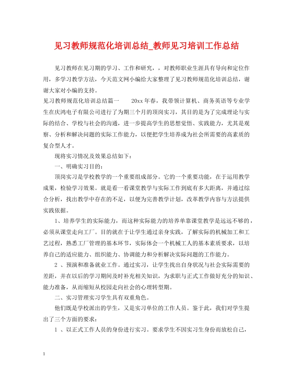 见习教师规范化培训总结_教师见习培训工作总结 _第1页