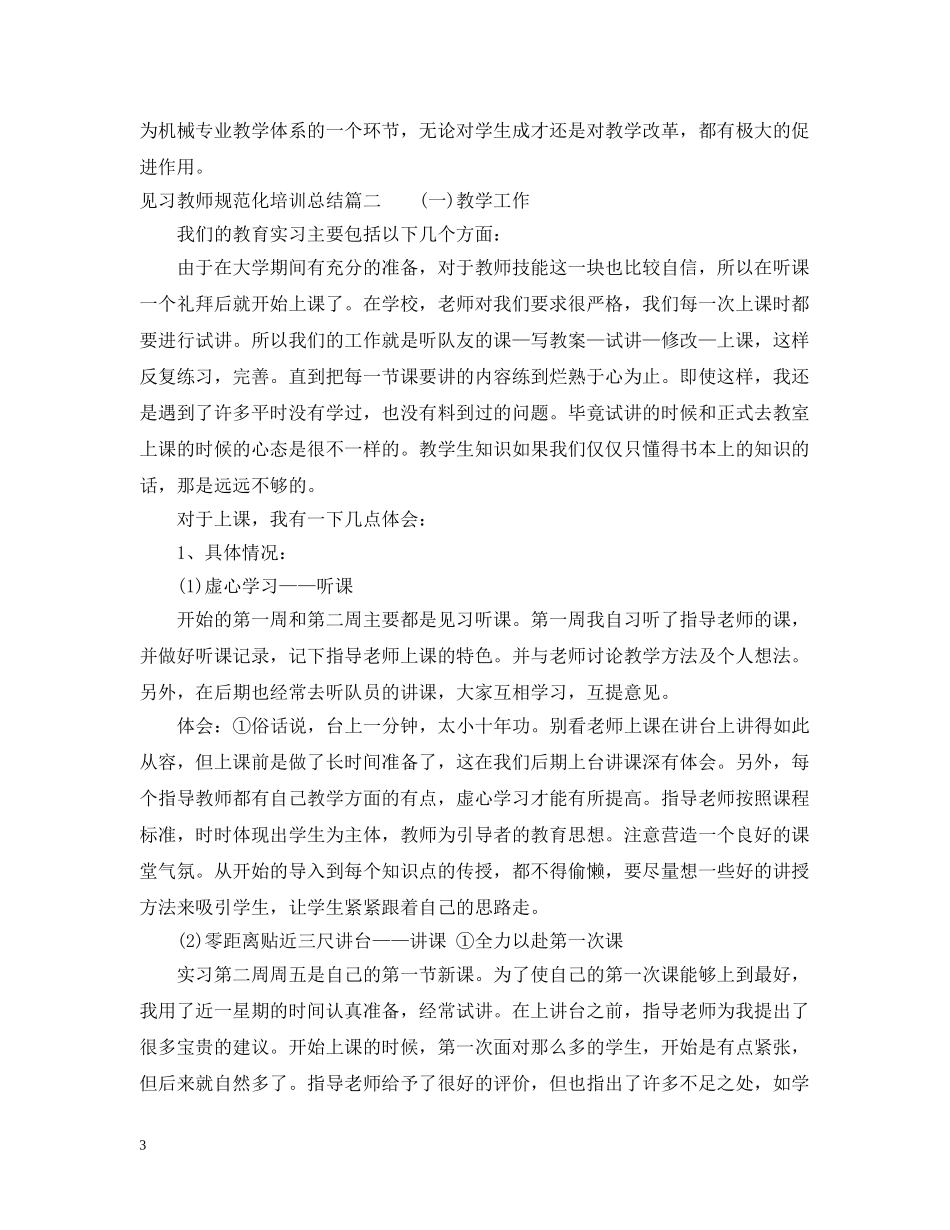 见习教师规范化培训总结_教师见习培训工作总结 _第3页
