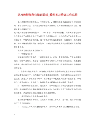 见习教师规范化培训总结_教师见习培训工作总结 