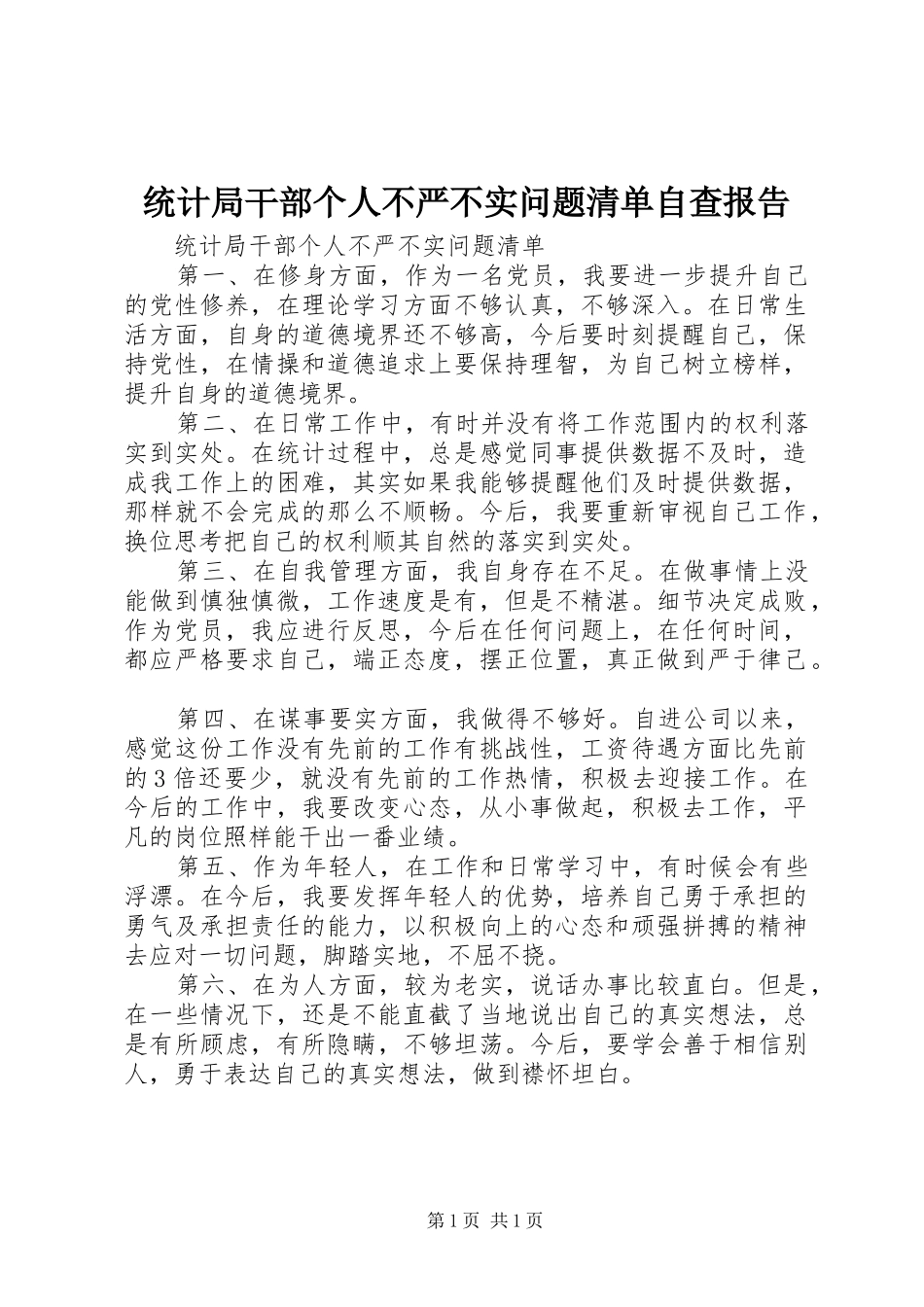 统计局干部个人不严不实问题清单自查报告_第1页