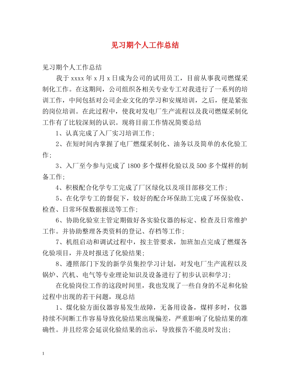 见习期个人工作总结 _第1页