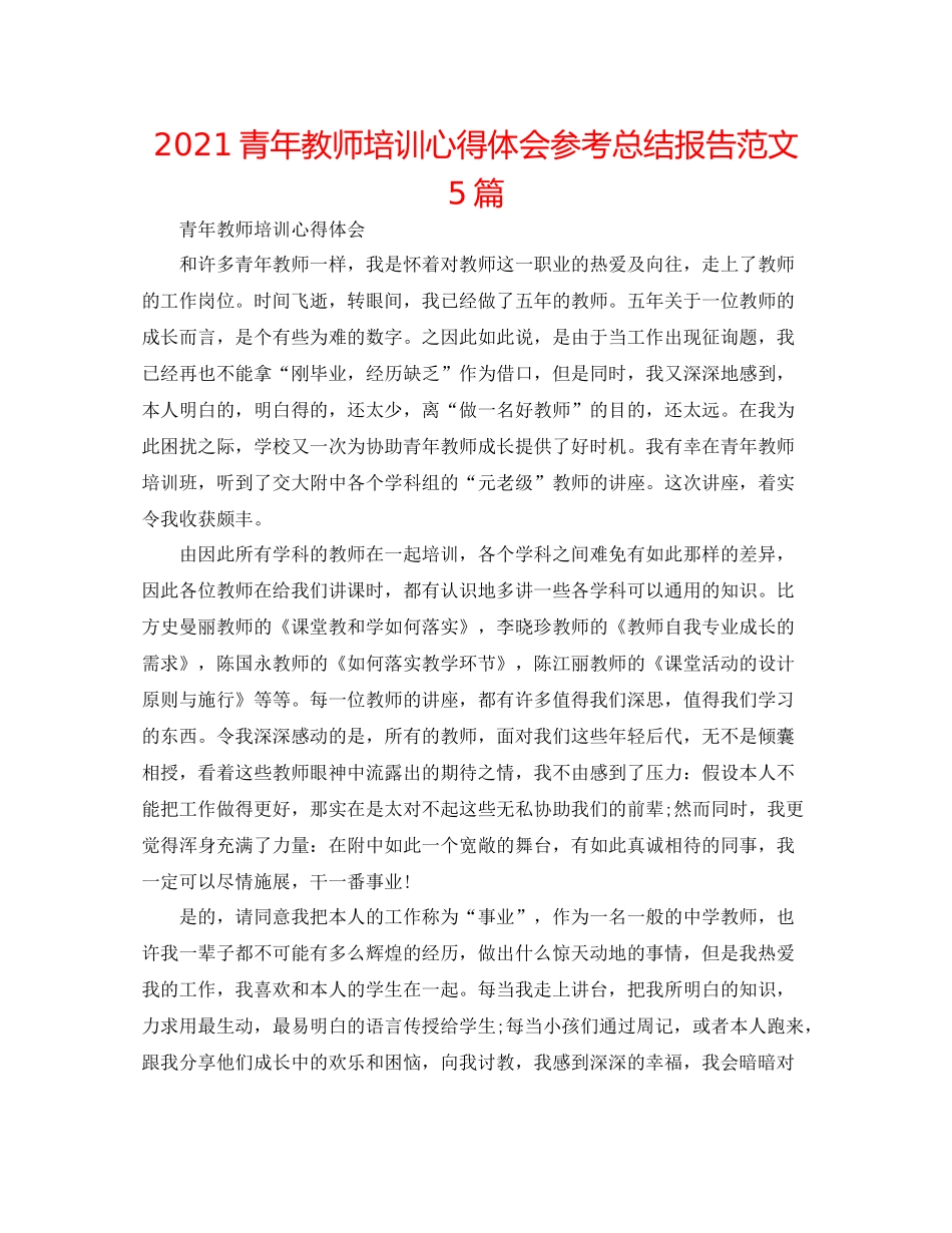 青年教师培训心得体会参考总结报告范文5篇_第1页
