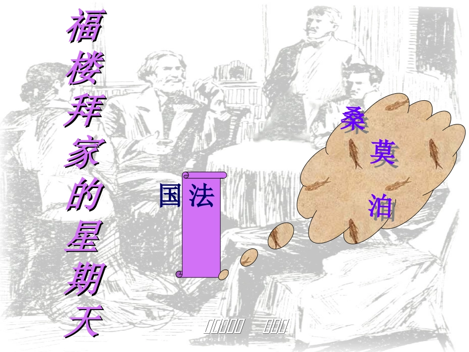 《福楼拜家的星期天》课件1_第2页